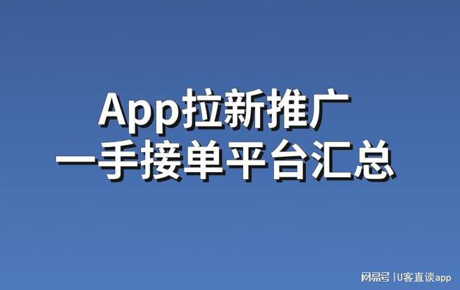 k8凯发，App拉新推广一手接单平台汇总一手资源免费对接！